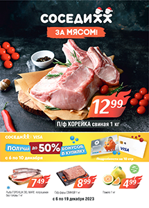 Акционные предложения в магазинах "Соседи"